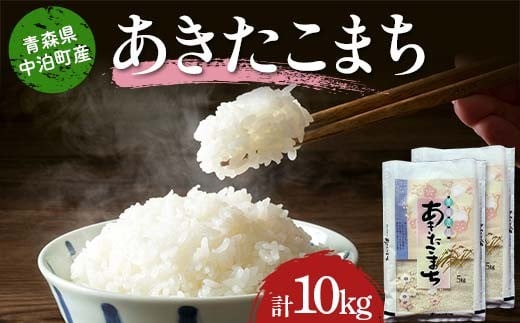≪令和7年産≫ 2025年産 青森県 中泊町産 あきたこまち (精米) 合計10kg (5kg×2袋) 【長幸】 白米 米 お米 おこめ コメ 精米 ご飯 ごはん  特A 小分け 青森県 中泊町 おすすめ F6N-297