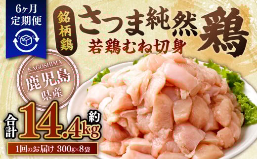 DS-512 【6回定期便】鹿児島県産銘柄鶏・さつま純然鶏 若鶏むね切身（300g×8パック×6回 合計14.4kg）むね肉 若どり