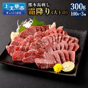 【ふるさと納税】熊本 馬刺し 霜降り 大トロ 300g 100g×3個 肉 お肉 馬肉 刺し身 刺身 馬刺 小分け 惣菜 グルメ 冷凍 上天草市 送料無料