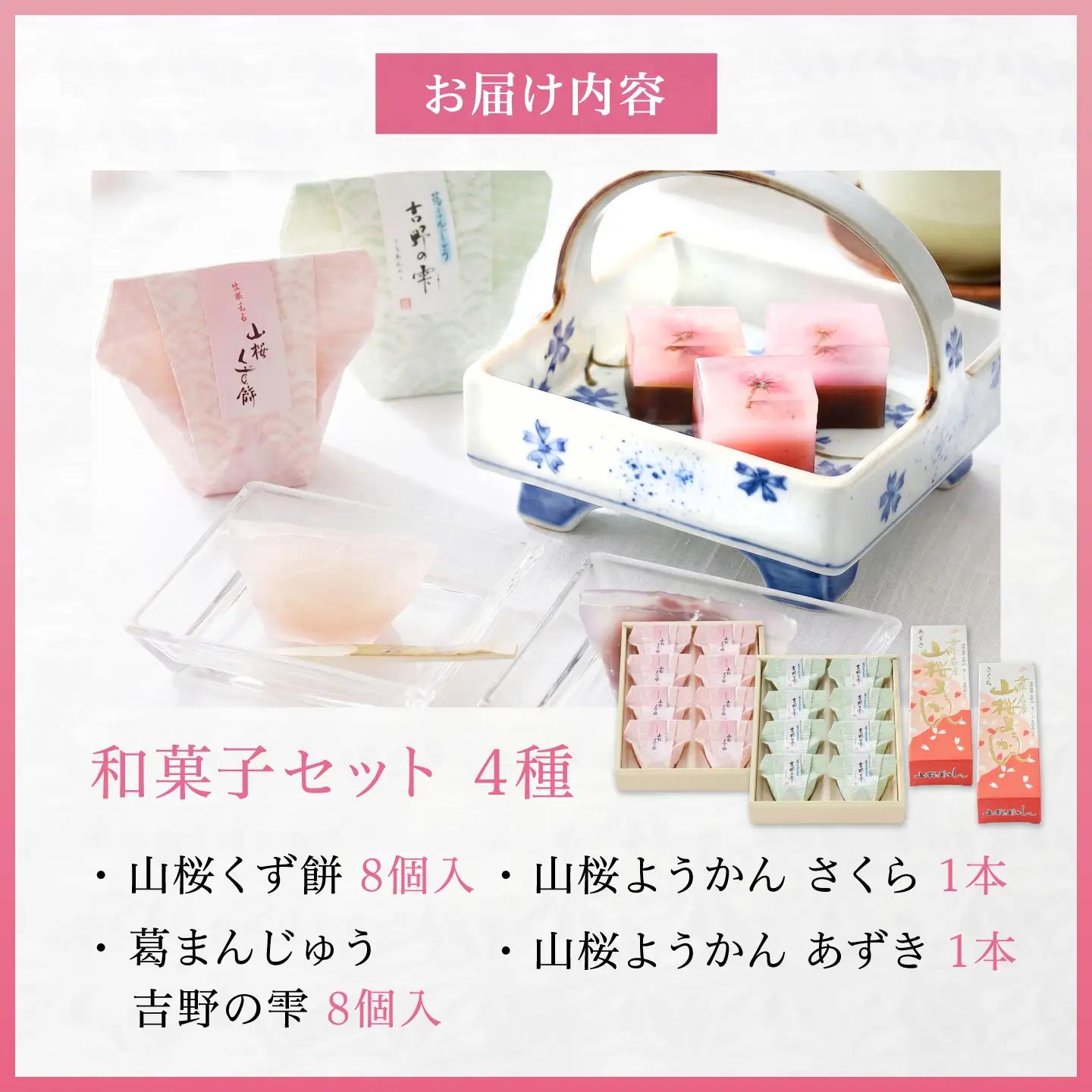 和菓子 吉野の和スイーツセット(山桜ようかん・山桜くず餅・吉野の雫) [BRBU003]