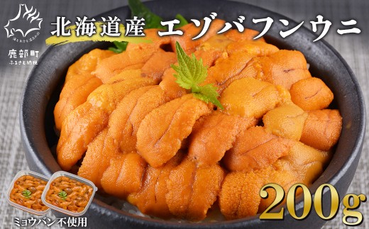 北海道産 ふり塩うに 200g ミョウバン不使用 うに エゾバフンウニ バフンウニ 冷凍保存 うに丼