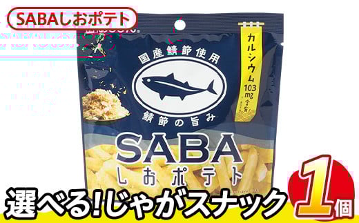 ＜訳あり・種類が選べる！＞  お試し 訳アリ じゃがスナック SABAしおポテト(1袋・50g) 簡易梱包 お菓子 おかし スナック おつまみ さば サバ 鯖 カルシウム お魚 鯖節 鯖塩 送料無料 常温保存 【man216-K】【味源】