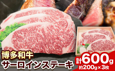 博多和牛 サーロインステーキ600g（200g×3枚）株式会社エム・ケイ食品《30日以内に出荷予定(土日祝除く)》ステーキ 肉 博多和牛 サーロイン 牛肉 牛