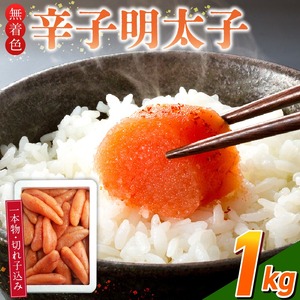 【訳あり品】「無着色辛子明太子」1kg(一本物・切れ子込み)_訳あり品 無着色 辛子明太子 一本物 切れ子 込み 内容量 1kg さまざま 形 不揃い 色 破れ 明太子 少し辛め 原料 素材 厳選 魚介類 海鮮 魚卵 冷凍 おかず ごはんのお供 酒の肴 おつまみ お取り寄せ 福岡県 久留米市 送料無料 〔Cs131-1〕