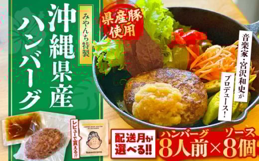【2026年4月発送】【有名音楽家がプロデュース】自家製ハンバーグ (8人前) ハンバーグ 肉 冷凍 惣菜 ギフト 沖縄市 / みやんち STUDIO&COFFEE牛肉 おかず 小分け 豚肉 プレゼント 贈答 はんばーぐ 簡単調理 温めるだけ お弁当 人気 絶品 洋食 個包装 特製 おすすめ [BCCX013-4]▼ 加工品 手作り 年末年始 年末 年越し お正月