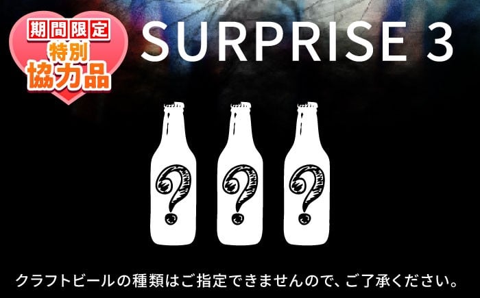 
                  【ホワイトデーCP】クラフトビール おまかせ3本セット SURPRISE 3 ビール お酒 さけ 瓶 瓶ビール びーる 麦酒 宅飲み 晩酌  クラフトビール 横須賀【GRANDLINE BREWING】 [AKGM005]
                
