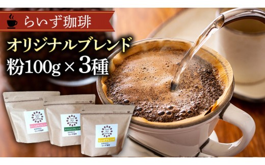 
            らいず珈琲 オリジナルブレンド ３種（各100g）【粉】 コーヒー 珈琲 粉 オリジナル ブレンド セット 飲み比べ  [CK003sa]
          