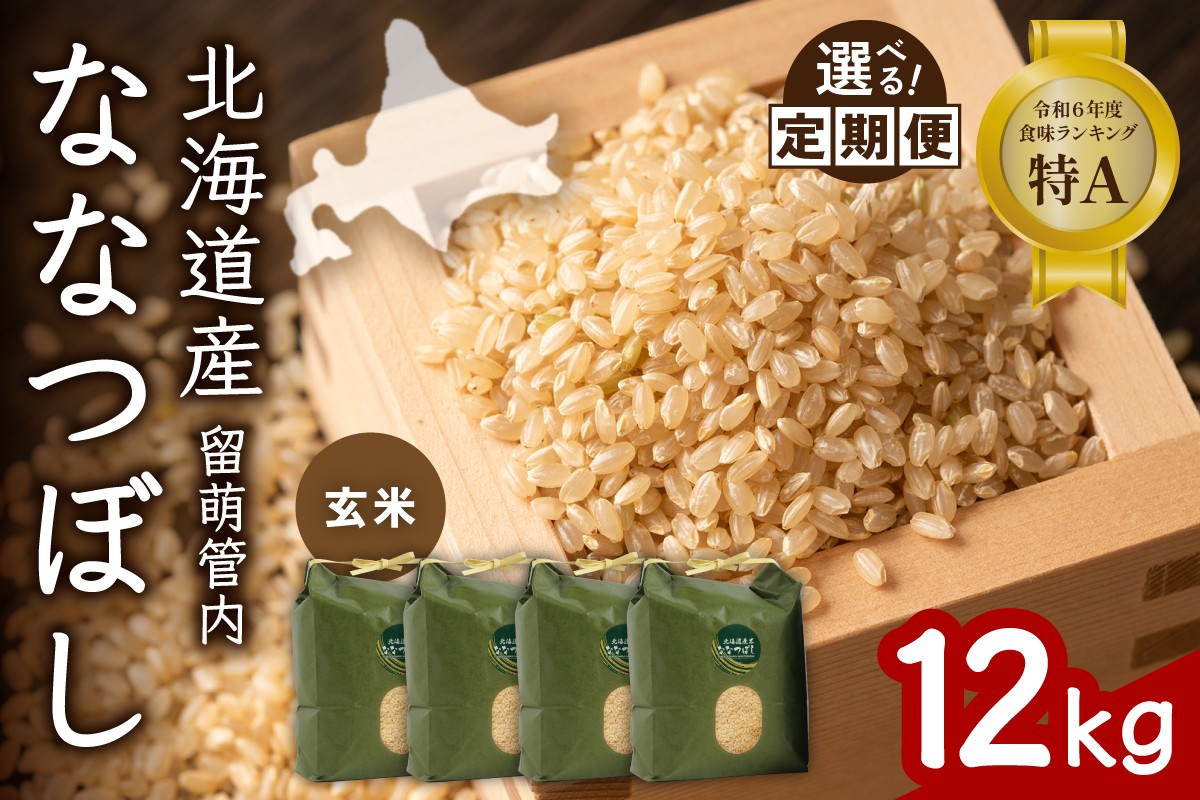 
                  〈選べる回数〉【玄米】北海道 留萌管内産 ななつぼし 12kg(3kg×4袋) 特A おいしい 産地直送  玄米 お米 人気 送料無料 北海道産 1回 3回 6回 9回 R004-071-O
                