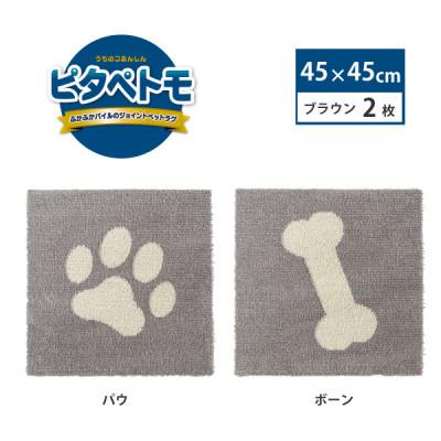 ふるさと納税 海南市 洗えるジョイントペットマット　45×45cm　ブラウン　パウ&amp;ボーン　ピタペトモ　犬・猫用　吸着