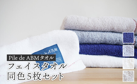 ≪高級デニム原糸使用≫ ABMフェイスタオル 同色5枚セット（ロイヤルブルー／ホワイト／ブルーグレー／グレー） / タオル 日本製 ギフト 綾部市 / 綾部紡績株式会社［BSBT001］