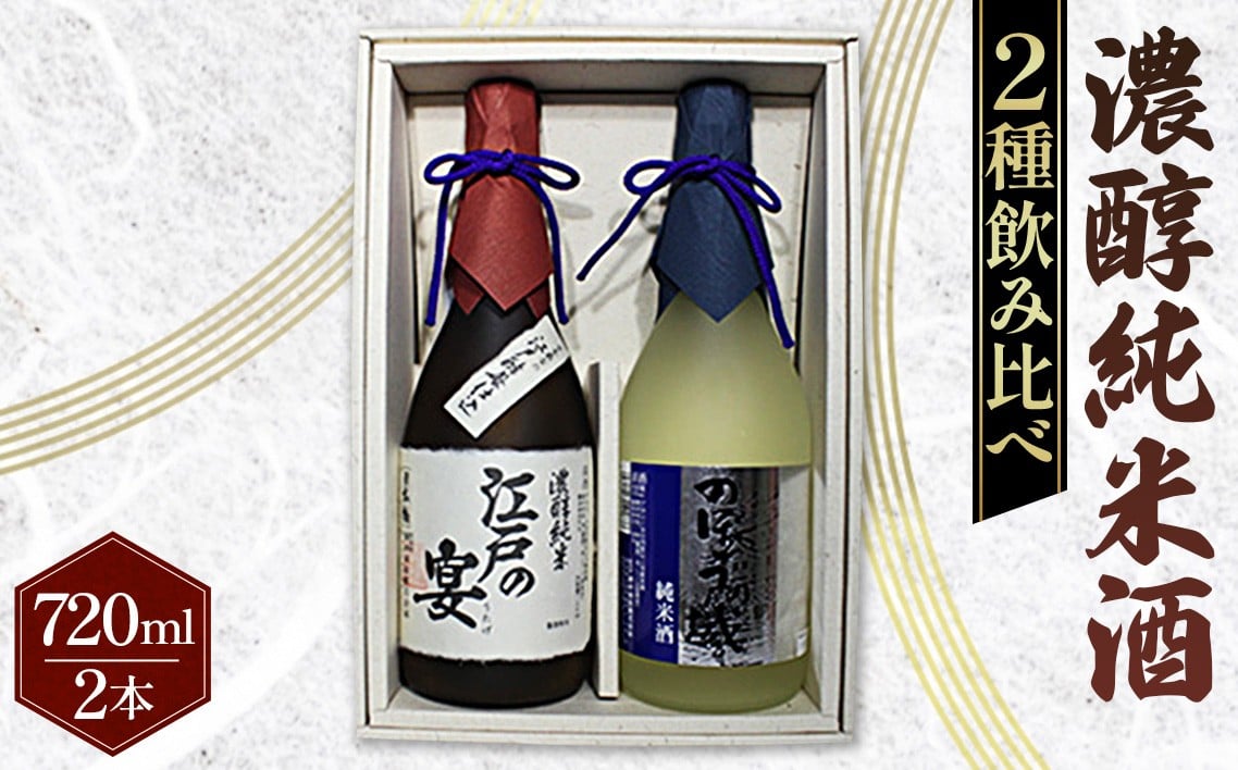 
No.046 日本橋　濃醇純米酒　江戸の宴・のぼうの城　720ml×2本セット ／ お酒 日本酒 埼玉県
