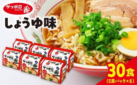 ラーメン サッポロ一番 しょうゆ味ラーメン インスタント袋麺 30袋