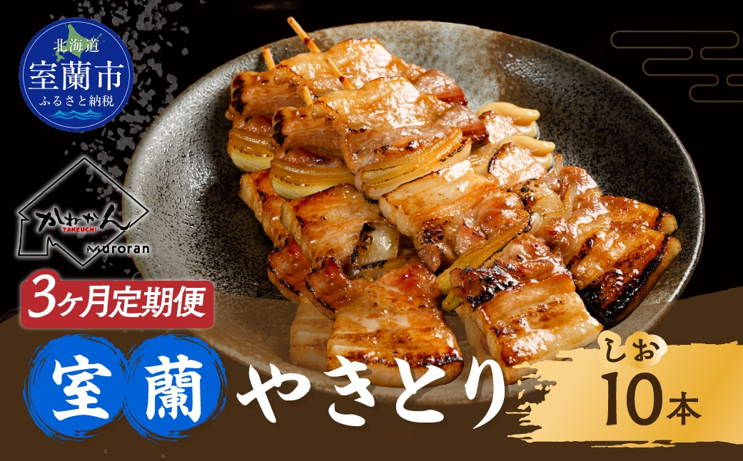 
            3ヵ月 定期便 室蘭やきとり しお焼き 10本 焼き鳥 【 ふるさと納税 人気 おすすめ ランキング 定期便 室蘭 やきとり しお焼き 10本 焼き鳥 串焼き 鶏肉 豚肉 肩ロース 肉 塩 串 おつまみ 酒 醤油 セット 詰合せ  北海道 室蘭市 送料無料 】 MROA206
          