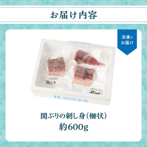 E04014　関ぶりの刺し身（柵状）　約600g