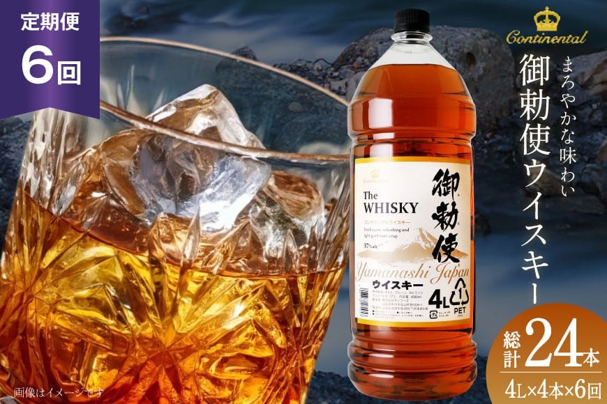 【6回 定期便 毎月】 御勅使 ウイスキー 4L×4本×6回 総量96L [ 酒 ウィスキー ペットボトル ハイボール ] / サン.フーズ / 山梨県 韮崎市 [20743300]