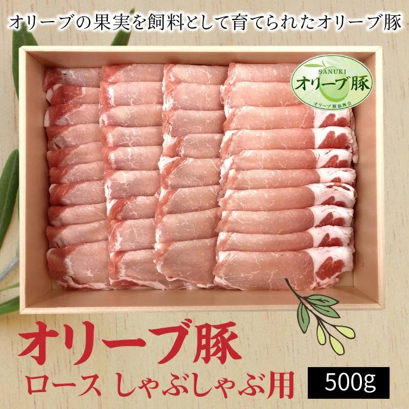 【ふるさと納税】香川県産 オリーブ豚 ロース しゃぶしゃぶ用500g