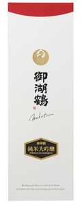 029-001【プレゼント好適品】【IWCで世界一を受賞した酒蔵】 御湖鶴 純米大吟醸 720ml