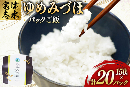 米 ゆめみづほ パックご飯 150g ×20パック [翠の波 石川県 宝達志水町 38601228] お米 コメ ご飯 ごはん パック ライス 白米 精米 レトルト レンジ 防災 非常食 備蓄 保存食 おこめ こめ 能登