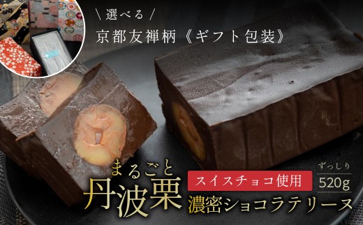 【12/21迄年内発送・選べる配送月】丹波栗 ショコラテリーヌ（ノワール）【青黒系】 雪岡市郎兵衛 栗 マロン 丹波栗 ケーキ 冷凍