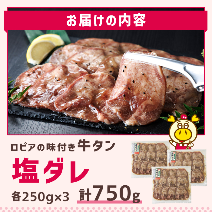 ロピアの味付け 牛タン・塩たれ(合計750g・250g×3) 塩だれ 牛肉 牛タン タン たん 味付け 味付け肉 ロピア LOPIA 惣菜 おかず タレ漬け 焼肉 簡単調理 小分け ＜離島配送不可＞【