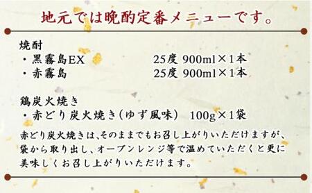 【敬老の日】美酒佳肴!霧島2種と赤どり炭火焼きセット≪9月11日～15日お届け≫_11-2001-KG_(都城市) 霧島酒造 芋焼酎 おつまみセット 黒霧島EX25度 赤霧島25度 900ml 5合瓶