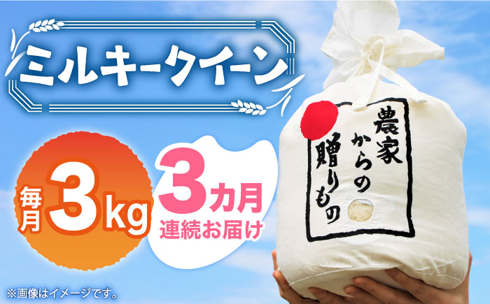 【全3回定期便】【先行予約】【令和6年産新米】ひかりファーム の ミルキークイーン 3kg【2024年10月以降順次発送】《築上町》【ひかりファーム】 [ABAV030] 白米 白ごはん お米 おにぎり