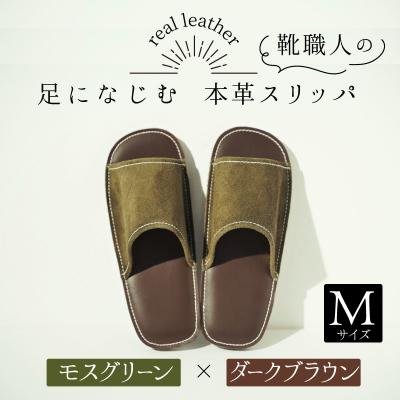 ふるさと納税 碧南市 靴職人手作りの本革「スリッパ」モスグリーン×ダークブラウンMサイズ　H066-032