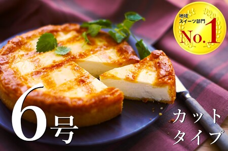 トロイカ チーズケーキ 6号サイズ　ホール カットタイプ 8切れ E0277  濃厚チーズケーキ スイーツ ベイクドチーズケーキ 人気 チーズケーキ タルトチーズケーキ 岩手県 北上市 ※4月から寄附額が変更になりました