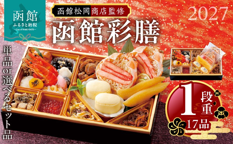 
                  【先行予約】 2027年 おせち 1段重 17品 山松松岡商店 函館彩膳 単品 セット 冷凍 北海道 函館市 送料無料_HD148-002-sku
                