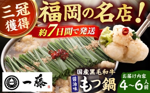 【年内発送！12/22まで！】【もつ鍋一藤】 国産黒毛和牛のもつ鍋醤油味 4～6人前 スピード配送 広川町 / Smallcompany株式会社 [AFCB013]