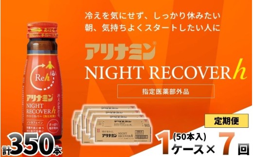 【定期便】アリナミン ナイトリカバーh 50ml×10本×5パック (1ケース)×7回 ／ フルスルチアミン グリシン  ノンカフェイン 疲労回復 リフレッシュ 睡眠の質 不調 疲れやすい だるい 柚
