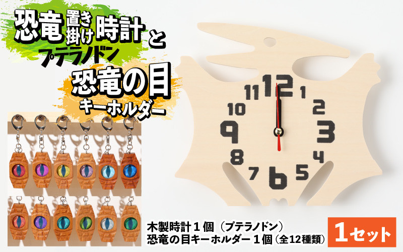 
木製恐竜置き掛け時計（プテラノドン）と恐竜の目キーホルダー（全12色）[A-055005]
