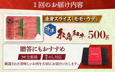 【全3回定期便】【月限定40個】 糸島牛 赤身 スライス（モモ・ウデ） 500g 糸島市 / トラヤミートセンター [AJD010]