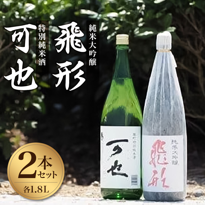 ＜純米大吟醸＞飛形＜特別純米酒＞可也 1.8Lセット 日本酒 お酒 福岡 八女 地酒 焼酎 上品 味わい 限定流通 父の日 福岡県 八女市