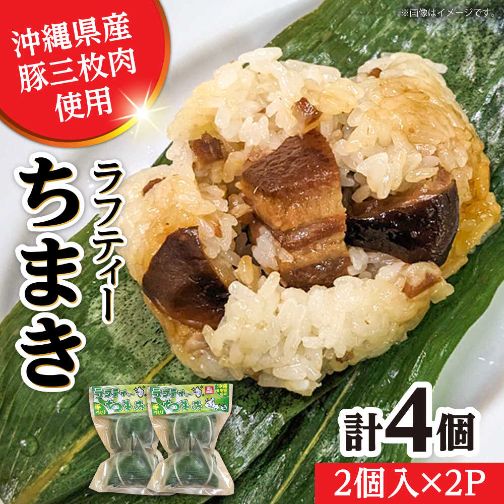 【ふるさと納税】ラフティーちまき 4個入り (2個入り×2P) ラフテー ちまき 点心 お取り寄せ 冷凍 沖縄市 / 豚々茶舗[BCBL009]