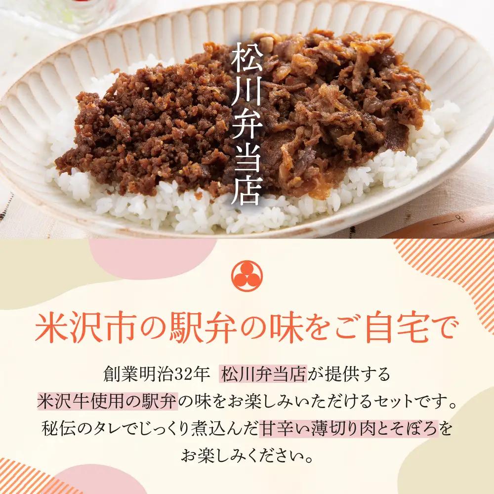 米沢牛 駅弁セット しぐれ煮 牛肉煮 すき焼き風 6パック 駅弁 冷凍
