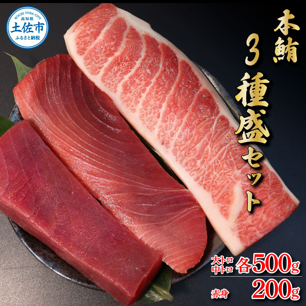 
                  本マグロ 本鮪 大トロ・中トロ 各500g・赤身200g まぐろ3種盛セット まぐろ 本鮪 大トロ 中トロ 赤身 刺身 海鮮 冷凍 お取り寄せ ギフト 贈答 高知県 土佐市【株式会社大熊】[BQAA038]
                