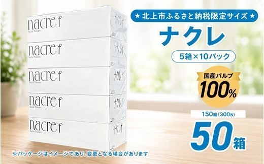 
                  NEW！【北上市ふるさと納税限定品 】 ナクレ ティッシュペーパー   (150組 300枚 )  50箱  5箱 × 10パック 順次発送 配送月 選べる（ 大判サイズ 国産パルプ100%で安全 ）無香料 岩手県 北上市  D0582 東北産 国産 BOXティッシュ ティッシュ ボックス 日用品  消耗品 防災 備蓄 まとめ買い 常備品 衛生用品
                