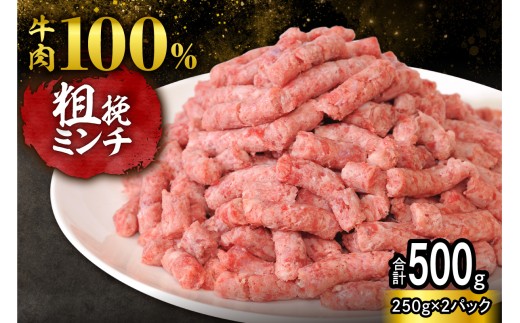 【250g×2パック 計500g】ハンバーグに！メンチカツに！用途いろいろ 粗挽き！100％ 牛肉 ミンチ！北海道産牛ひき肉！_S006-0051