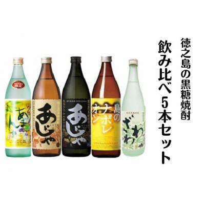 ふるさと納税 伊仙町 黒糖焼酎飲み比べ5本セット