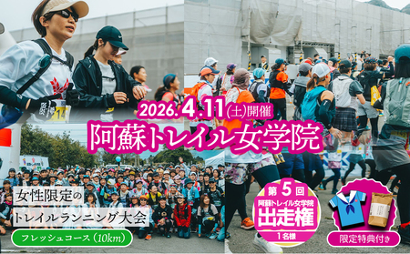 【2026年4月11日(土)開催】第5回『阿蘇トレイル女学院』エントリー出走権【10㎞】熊本県 阿蘇市