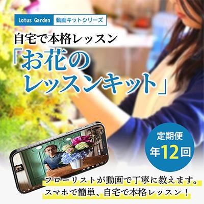 ふるさと納税 酒田市 【発送月固定定期便】スマホで簡単!動画で見ながら作れるフラワーレッスンキット全12回