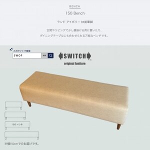 150 Bench(150ベンチ)ランド アイボリー BR鉛筆脚【SWOF】_雑貨・日用品 椅子・チェア・ソファ 家具・インテリア _【1539040】