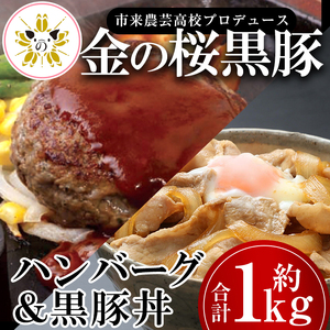 レンジでチン！金の桜黒豚 2種 おかず 詰め合わせ！6食入り 「金の桜黒豚煮込みハンバーグ（180g×3袋）」と「金の桜黒豚丼（180g×3袋）」冷蔵 小分け の おかず セット レンジ 簡単調理 レトルト 電子レンジ対応 温めるだけ で お手軽  時短！ おとも
