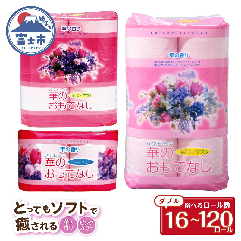 【ふるさと納税】 選べるロール数 トイレットペーパー 華のおもてなし ダブル 16ロール(4R×4P)/96ロール(12R×8P)/120ロール(2R×60P)/120ロール(4R×30P) 再生紙100％ 華の香り ピンク リサイクル 日用品 日用雑貨 消耗品 備蓄 防災 静岡県 富士市 [sf001-135-387]