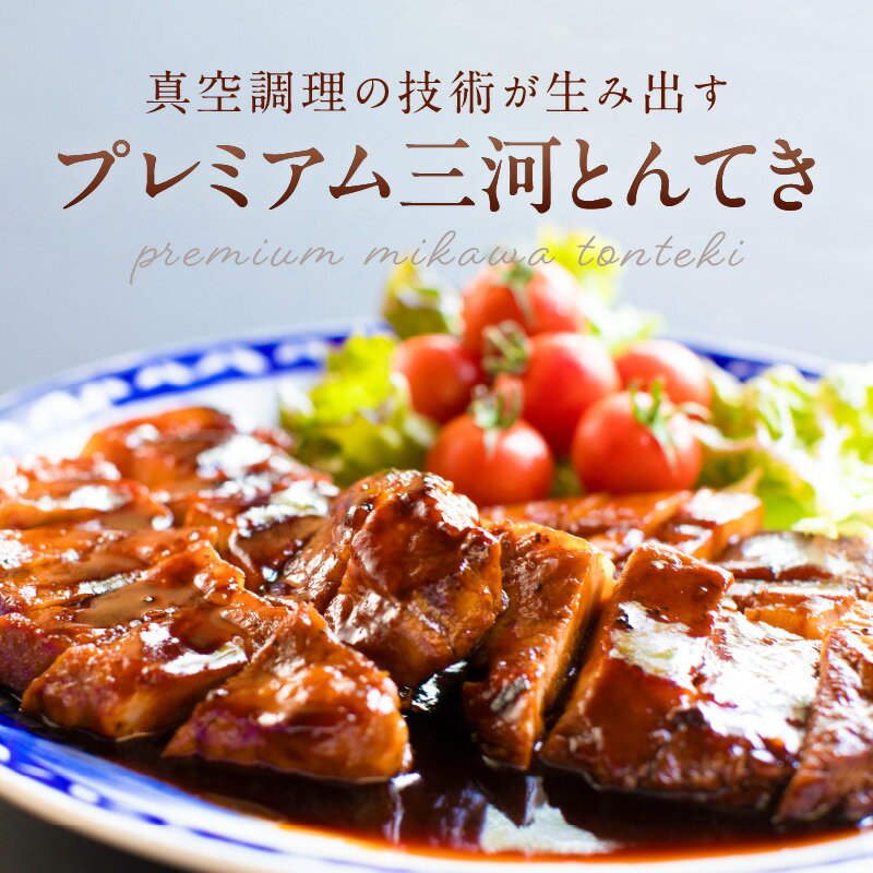 【ふるさと納税】プレミアム 三河とんてき 3枚 創業大正九年 日本料理 料亭 小伴天 国産 みかわポーク 三河豚 豚肉 肉 たれ ギフト 贈り物 ご褒美 簡単調理