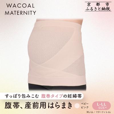 ふるさと納税 京都市 ワコール マタニティ 腹帯 産前用はらまき ベビーピンク《L-LL》|京都 Wacoal マタニティ