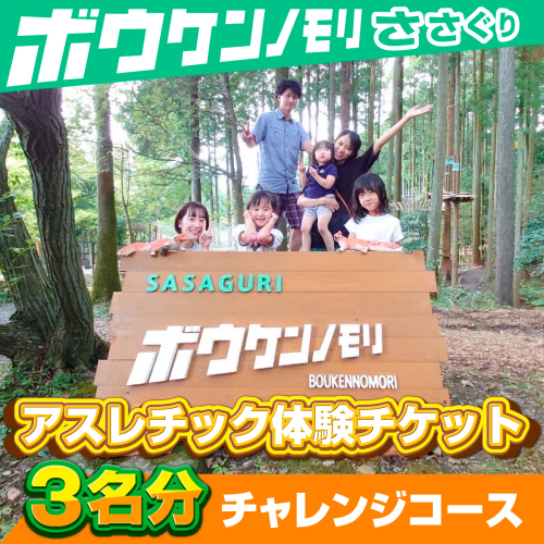 【ボウケンノモリささぐり】アスレチック体験チケット３名分（チャレンジコース）　ZZ002