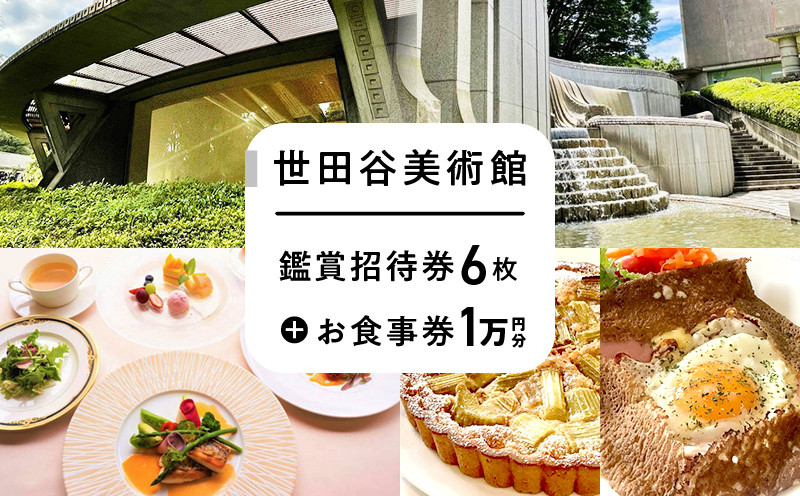 
世田谷美術館の鑑賞招待券＋併設のレストラン等で使えるお食事券（１万円分）【非売品】
