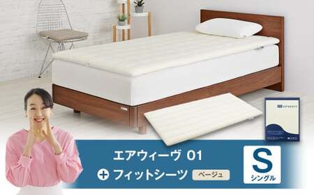 エアウィーヴ 01 × フィットシーツ ベージュ シングル ｴｱｳｨｰｳﾞ